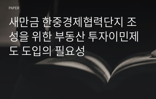 새만금 한중경제협력단지 조성을 위한 부동산 투자이민제도 도입의 필요성