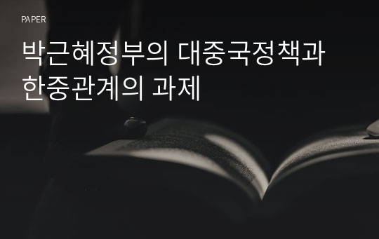 박근혜정부의 대중국정책과 한중관계의 과제