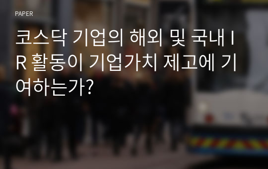 코스닥 기업의 해외 및 국내 IR 활동이 기업가치 제고에 기여하는가?