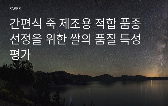 간편식 죽 제조용 적합 품종 선정을 위한 쌀의 품질 특성 평가