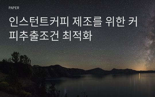 인스턴트커피 제조를 위한 커피추출조건 최적화