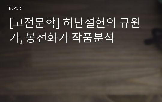 [고전문학] 허난설헌의 규원가, 봉선화가 작품분석