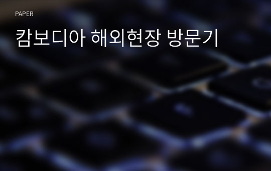 캄보디아 해외현장 방문기