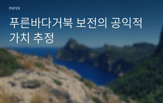 푸른바다거북 보전의 공익적 가치 추정