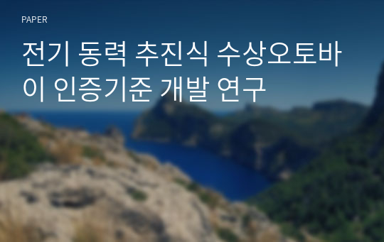 전기 동력 추진식 수상오토바이 인증기준 개발 연구