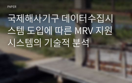 국제해사기구 데이터수집시스템 도입에 따른 MRV 지원시스템의 기술적 분석