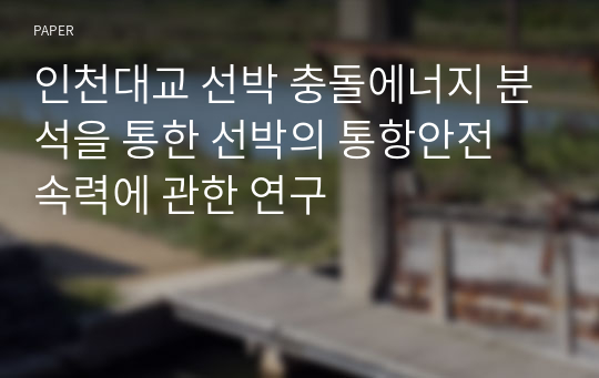 인천대교 선박 충돌에너지 분석을 통한 선박의 통항안전 속력에 관한 연구