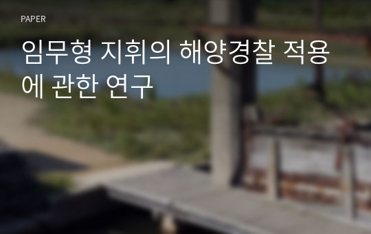 임무형 지휘의 해양경찰 적용에 관한 연구