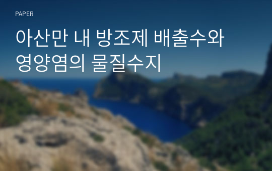 아산만 내 방조제 배출수와 영양염의 물질수지