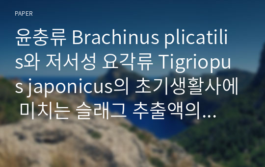 윤충류 Brachinus plicatilis와 저서성 요각류 Tigriopus japonicus의 초기생활사에 미치는 슬래그 추출액의 생태 영향