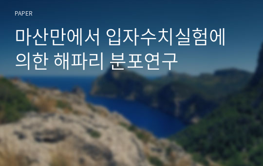 마산만에서 입자수치실험에 의한 해파리 분포연구