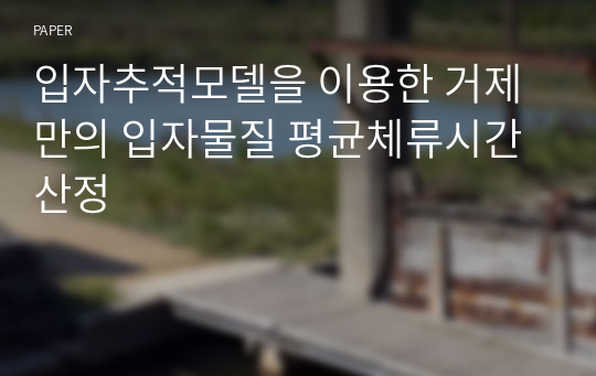 입자추적모델을 이용한 거제만의 입자물질 평균체류시간 산정