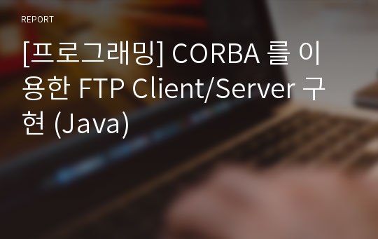 [프로그래밍] CORBA 를 이용한 FTP Client/Server 구현 (Java)