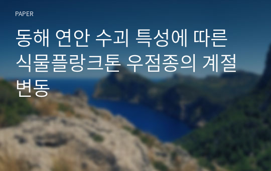 동해 연안 수괴 특성에 따른 식물플랑크톤 우점종의 계절 변동