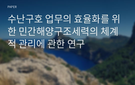 수난구호 업무의 효율화를 위한 민간해양구조세력의 체계적 관리에 관한 연구