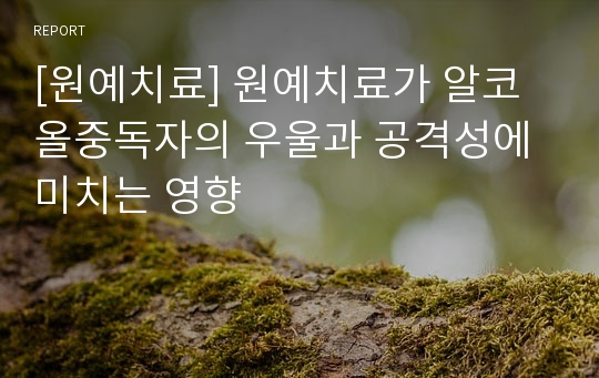 [원예치료] 원예치료가 알코올중독자의 우울과 공격성에 미치는 영향