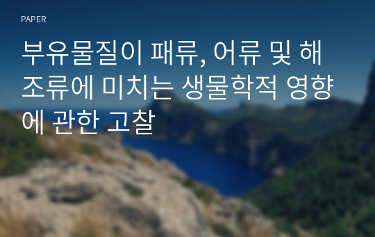 부유물질이 패류, 어류 및 해조류에 미치는 생물학적 영향에 관한 고찰