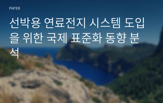 선박용 연료전지 시스템 도입을 위한 국제 표준화 동향 분석