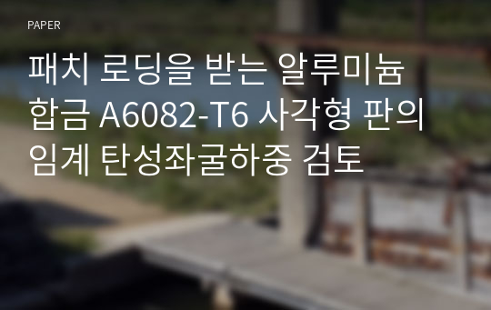 패치 로딩을 받는 알루미늄 합금 A6082-T6 사각형 판의 임계 탄성좌굴하중 검토