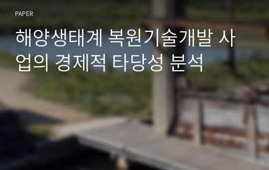 해양생태계 복원기술개발 사업의 경제적 타당성 분석