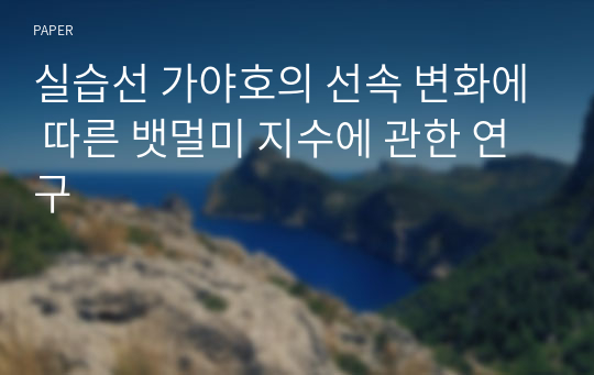 실습선 가야호의 선속 변화에 따른 뱃멀미 지수에 관한 연구