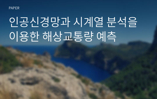 인공신경망과 시계열 분석을 이용한 해상교통량 예측