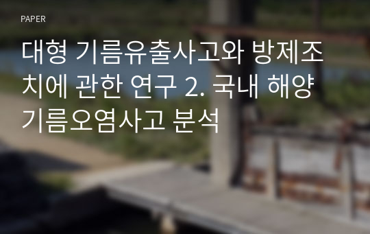 대형 기름유출사고와 방제조치에 관한 연구 2. 국내 해양 기름오염사고 분석