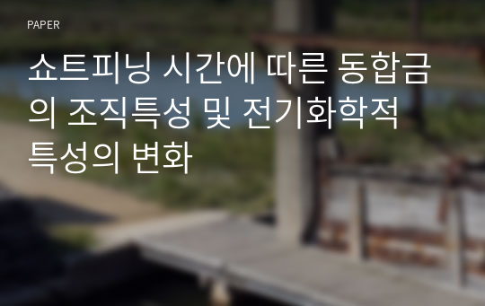 쇼트피닝 시간에 따른 동합금의 조직특성 및 전기화학적 특성의 변화