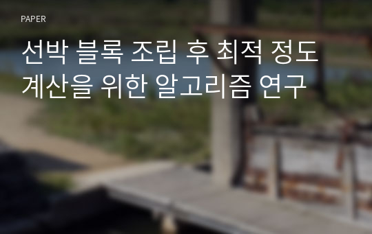 선박 블록 조립 후 최적 정도 계산을 위한 알고리즘 연구