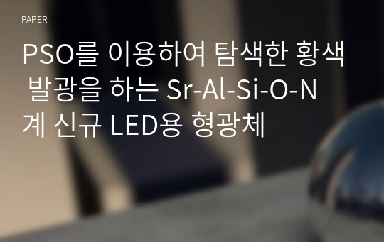 PSO를 이용하여 탐색한 황색 발광을 하는 Sr-Al-Si-O-N 계 신규 LED용 형광체