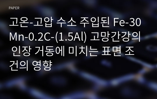 고온-고압 수소 주입된 Fe-30Mn-0.2C-(1.5Al) 고망간강의 인장 거동에 미치는 표면 조건의 영향