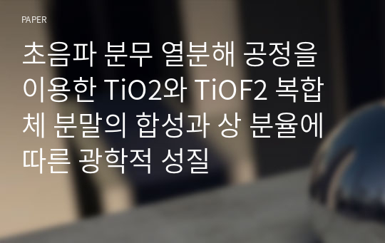 초음파 분무 열분해 공정을 이용한 TiO2와 TiOF2 복합체 분말의 합성과 상 분율에 따른 광학적 성질