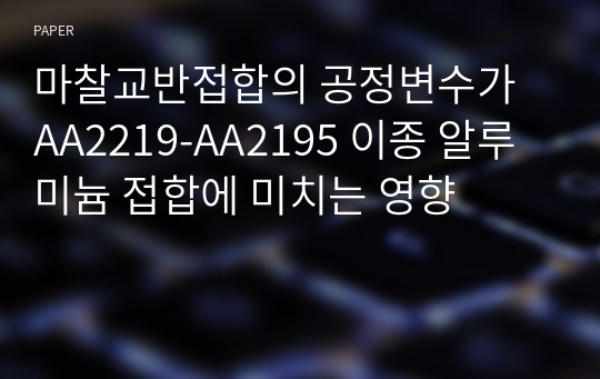 마찰교반접합의 공정변수가 AA2219-AA2195 이종 알루미늄 접합에 미치는 영향