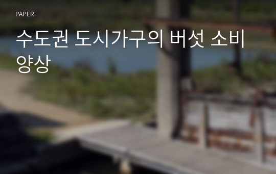 수도권 도시가구의 버섯 소비양상