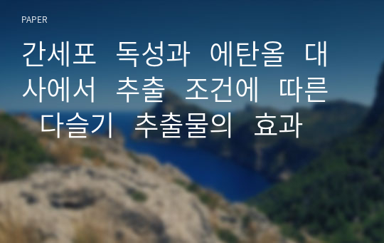 간세포   독성과   에탄올   대사에서   추출   조건에   따른   다슬기   추출물의   효과