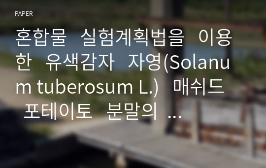 혼합물   실험계획법을   이용한   유색감자   자영(Solanum tuberosum L.)   매쉬드   포테이토   분말의   혼합비   최적화   및   매쉬드   포테이토의   특성