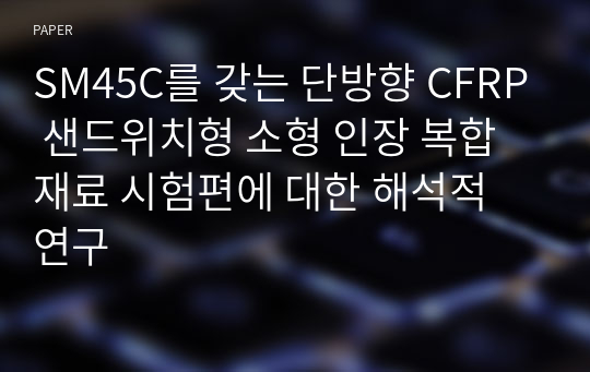 SM45C를 갖는 단방향 CFRP 샌드위치형 소형 인장 복합재료 시험편에 대한 해석적 연구