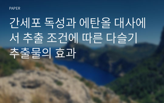 간세포 독성과 에탄올 대사에서 추출 조건에 따른 다슬기 추출물의 효과