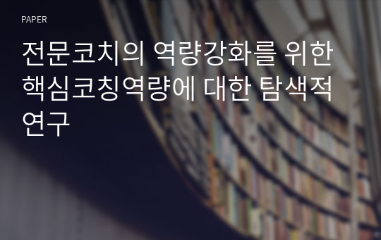 전문코치의 역량강화를 위한 핵심코칭역량에 대한 탐색적 연구