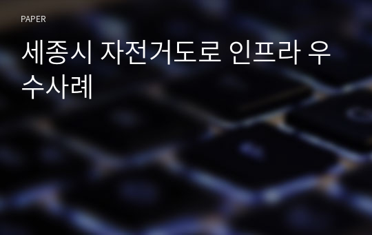 세종시 자전거도로 인프라 우수사례