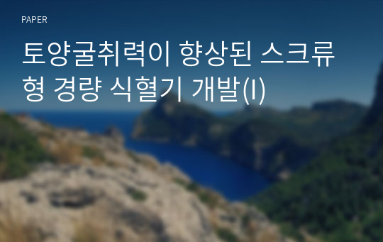 토양굴취력이 향상된 스크류형 경량 식혈기 개발(I)