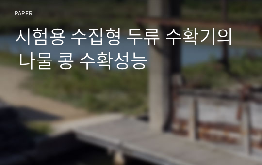 시험용 수집형 두류 수확기의 나물 콩 수확성능