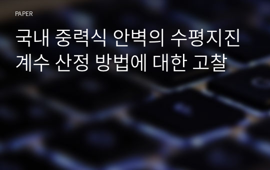 국내 중력식 안벽의 수평지진계수 산정 방법에 대한 고찰