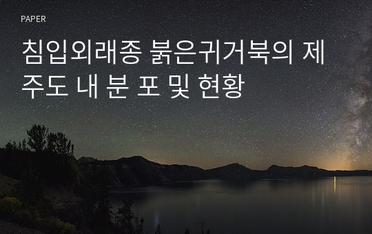 침입외래종 붉은귀거북의 제주도 내 분 포 및 현황