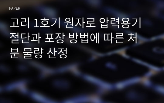 고리 1호기 원자로 압력용기 절단과 포장 방법에 따른 처분 물량 산정