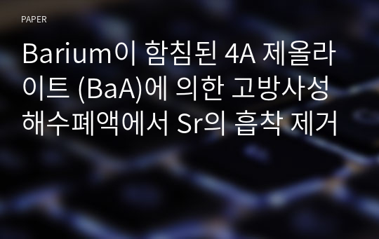 Barium이 함침된 4A 제올라이트 (BaA)에 의한 고방사성해수폐액에서 Sr의 흡착 제거