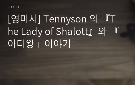 [영미시] Tennyson 의 『The Lady of Shalott』와 『아더왕』이야기