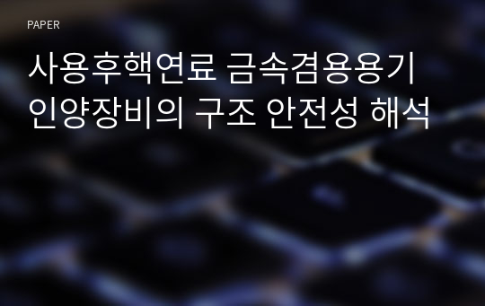 사용후핵연료 금속겸용용기 인양장비의 구조 안전성 해석