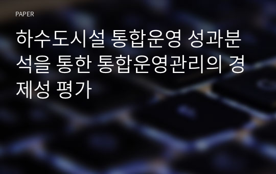 하수도시설 통합운영 성과분석을 통한 통합운영관리의 경제성 평가