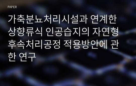 가축분뇨처리시설과 연계한 상향류식 인공습지의 자연형 후속처리공정 적용방안에 관한 연구